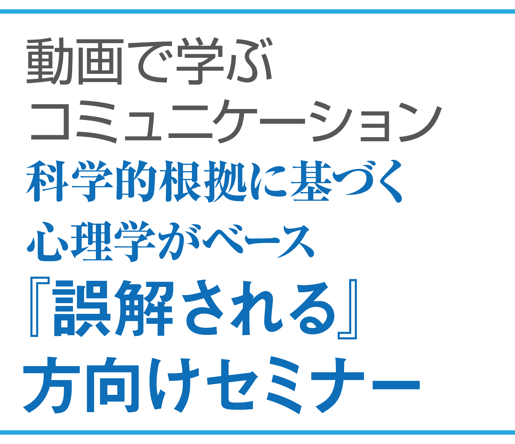 動画で学ぶコミュニケーション科学的根拠に基づく心理学がベース！『誤解される』方向けセミナー