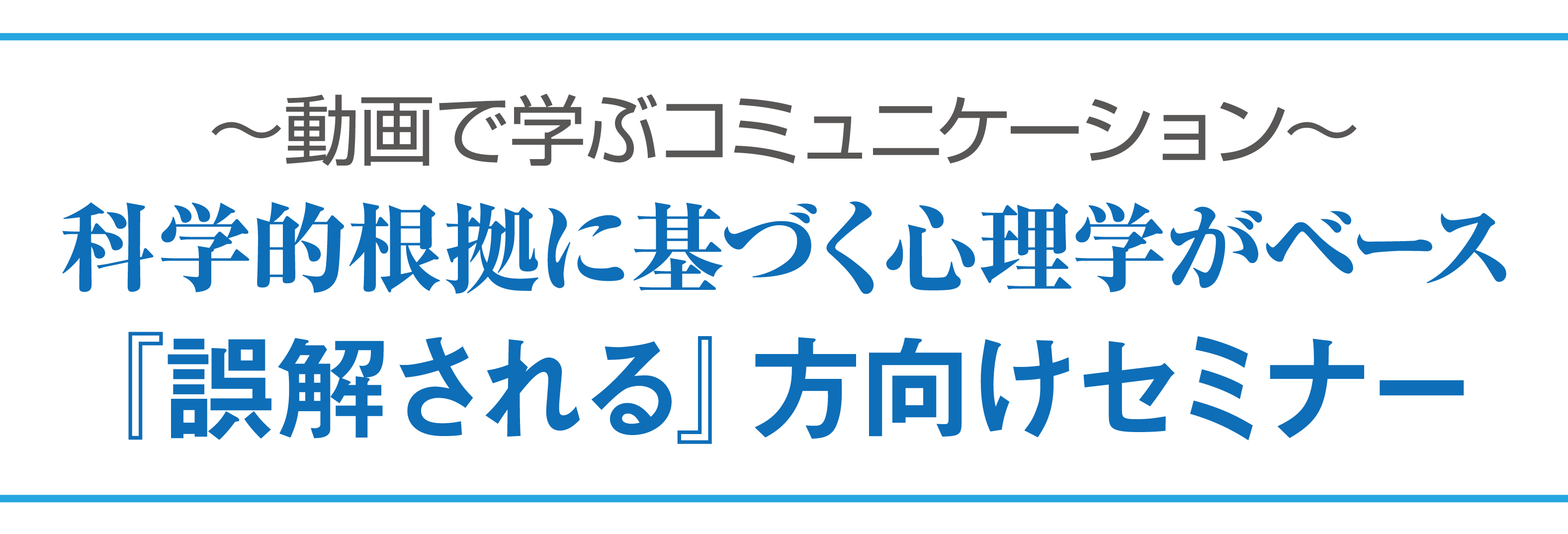 動画で学ぶコミュニケーション科学的根拠に基づく心理学がベース！『誤解される』方向けセミナー