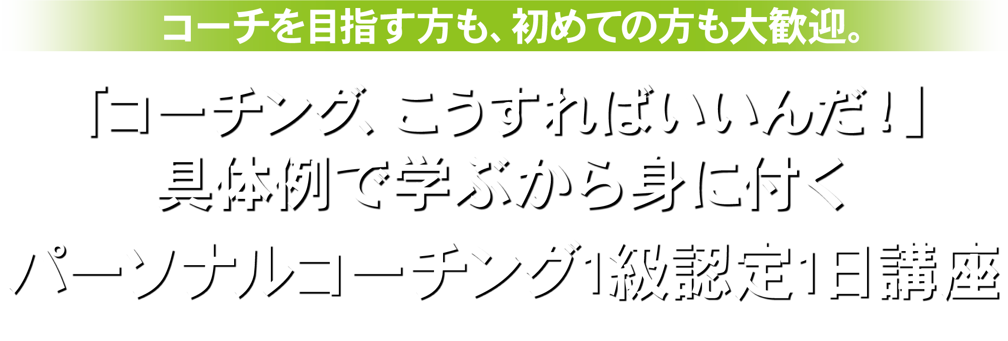 「コーチング、こうすればいいんだ！」具体例で学ぶから身に付くパーソナルコーチング1級認定1日講座