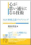 心が思い通りになる技術: NLP:神経言語プログラミング