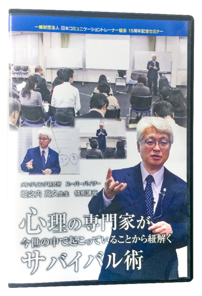 「心理の専門家が『今世の中で起こっている事から紐解く』サバイバル術」