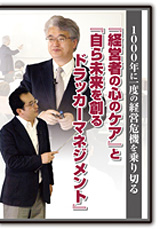 1000年に一度の経営危機を乗り切る『経営者の心のケア』と『自ら未来を創るドラッカーマネジメント』