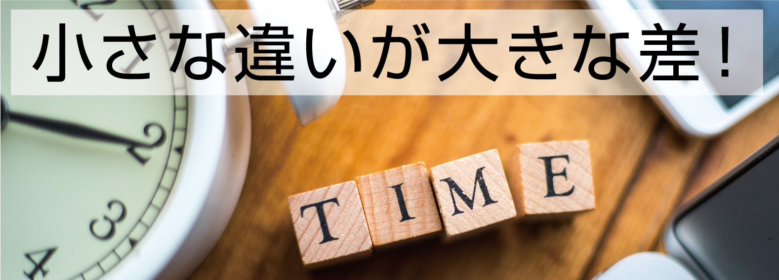 小さな違いが大きな差！