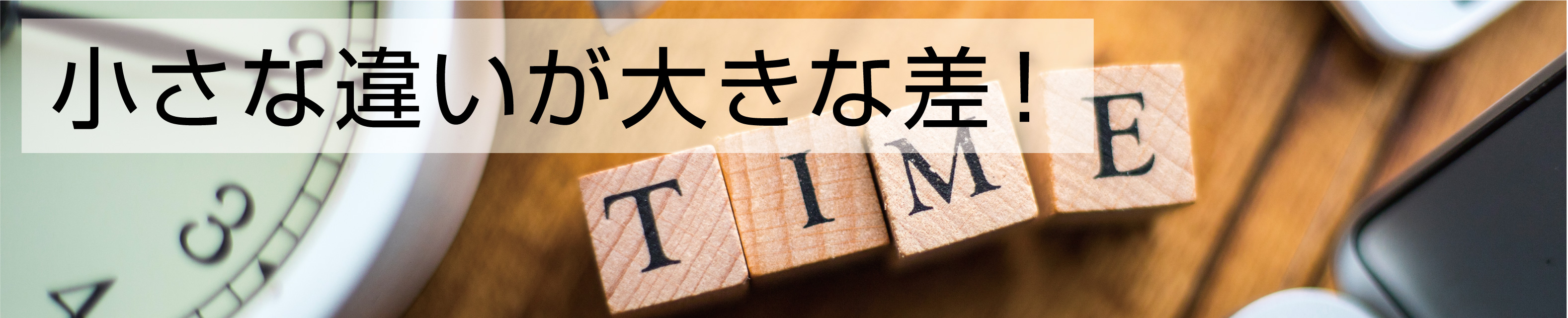 小さな違いが大きな差！