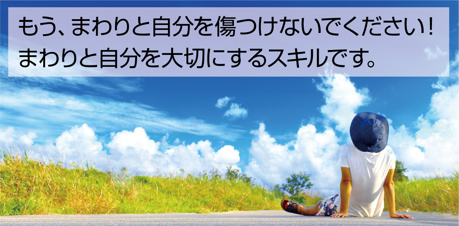 もう、まわりと自分を傷つけないでください！まわりと自分を大切にするスキルです。