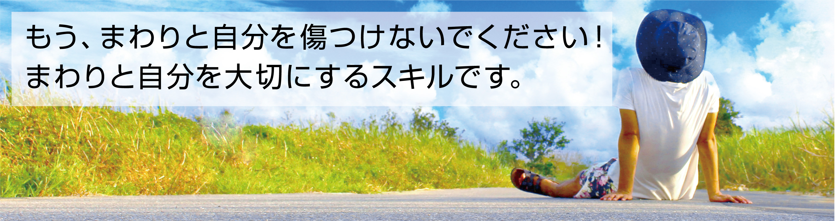 もう、まわりと自分を傷つけないでください！まわりと自分を大切にするスキルです。