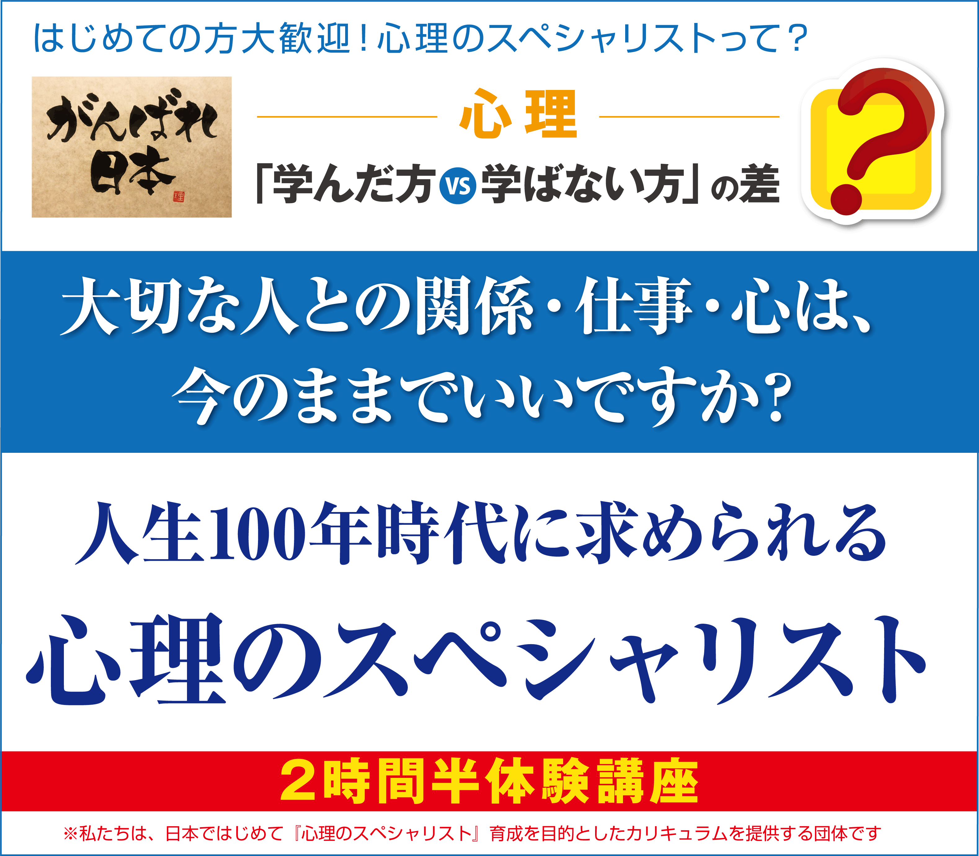 大切な人との関係・仕事・心は、今のままでいいですか？人生100年時代に求められる心理のスペシャリスト