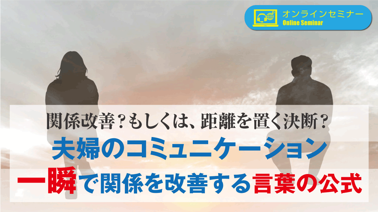 関係改善？もしくは、距離を置く決断？夫婦のコミュニケーション一瞬で関係を改善する言葉の公式