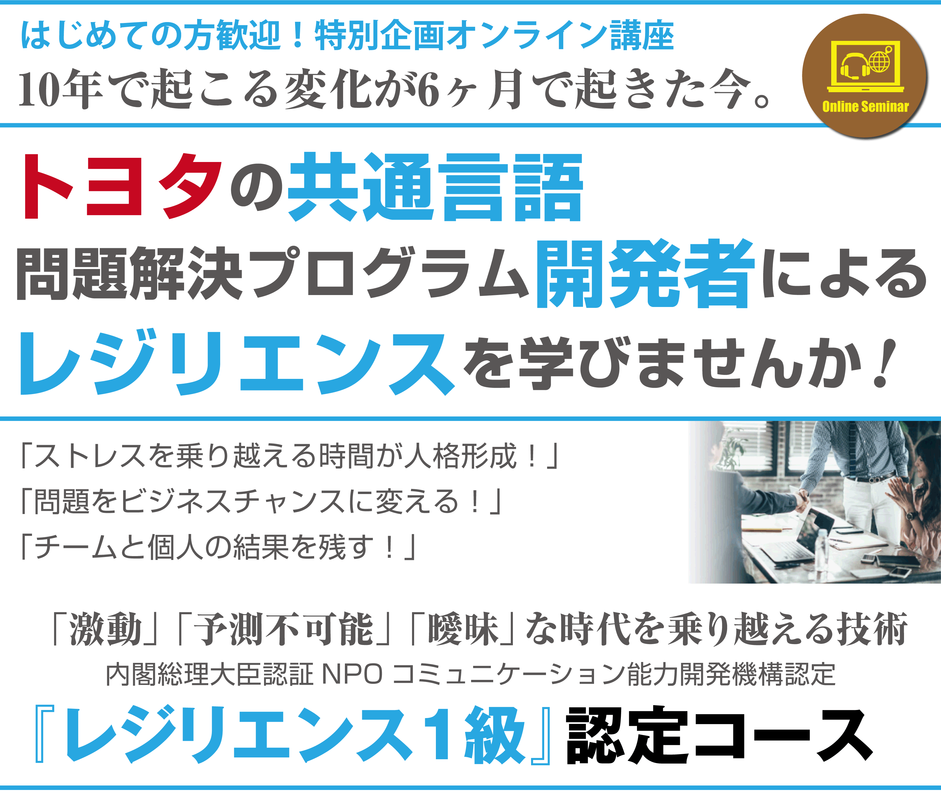 はじめての方歓迎！特別企画オンライン講座 10年で起こる変化が6ヶ月で起きた今。トヨタの共通言語問題解決プログラム開発者によるレジリエンスを学びませんか！『レジリエンス1級』認定コース