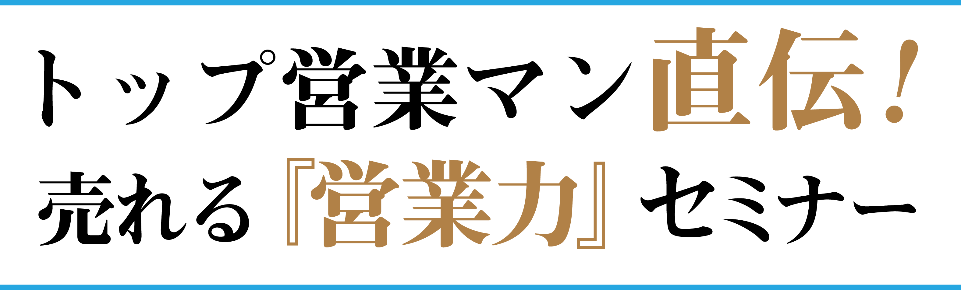 トップ営業マン直伝！売れる『営業力』セミナー