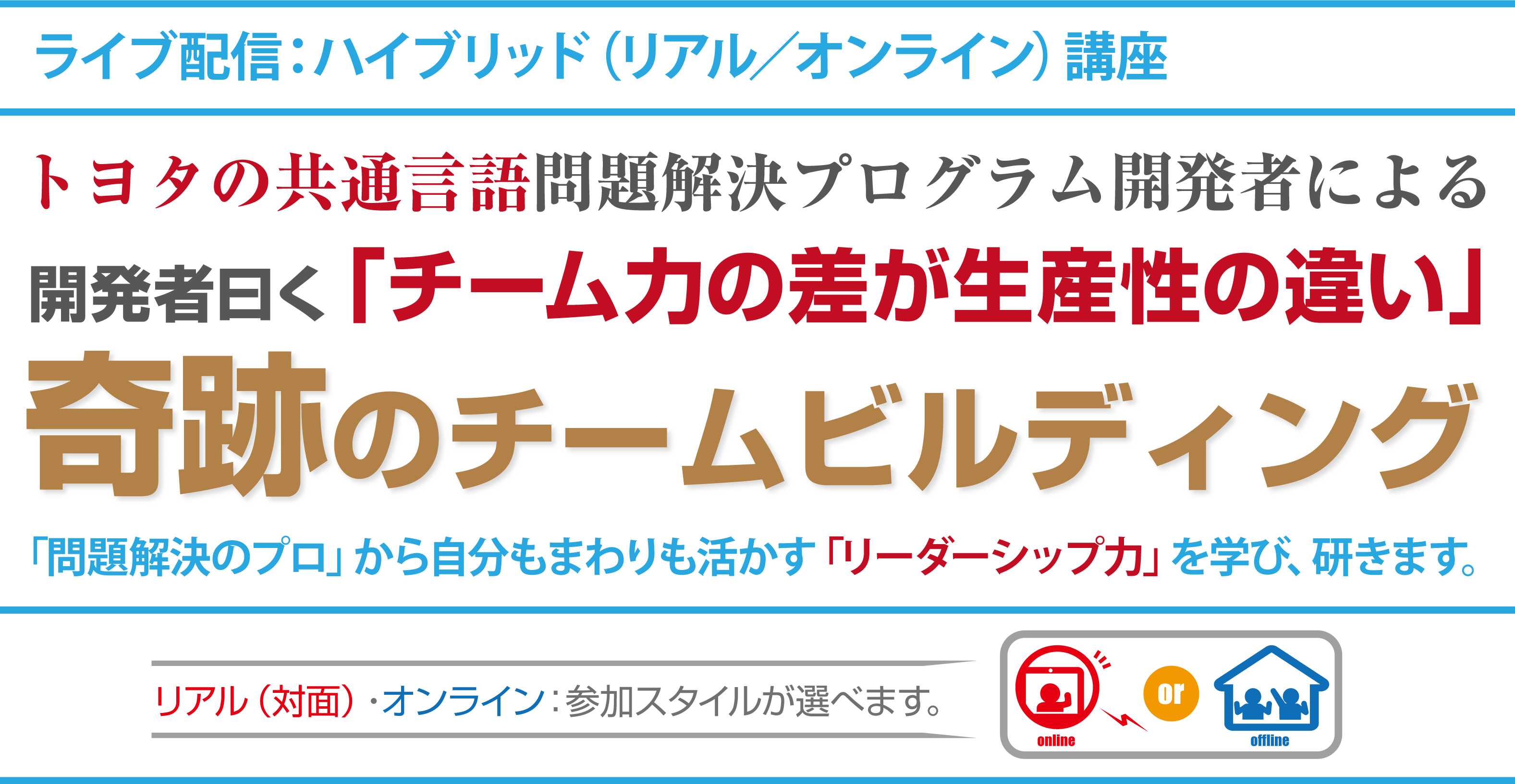 トヨタの共通言語問題解決プログラム開発者による開発者曰く「チーム力の差が生産性の違い」奇跡のチームビルディング「問題解決のプロ」から自分もまわりも活かす「リーダーシップ力」を学び、研きます。