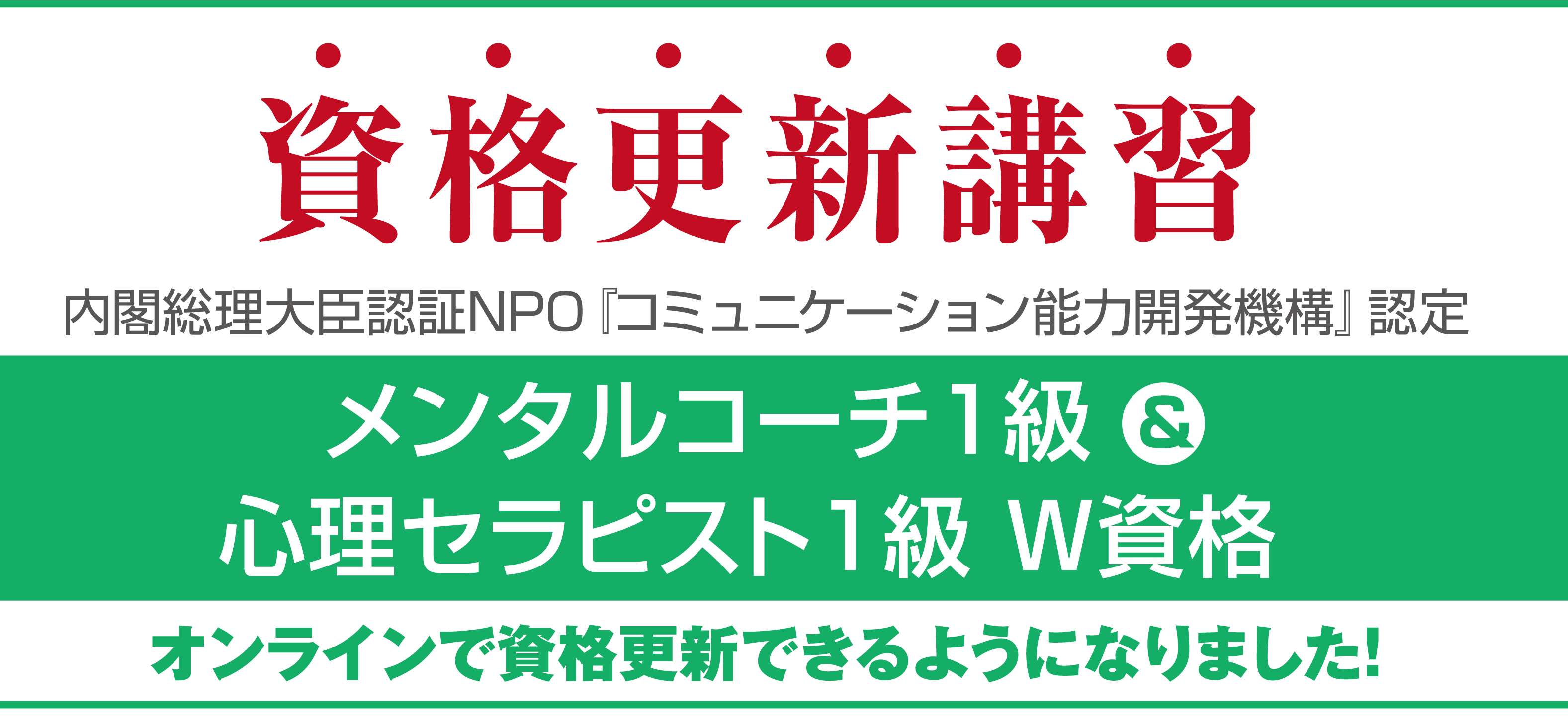 資格更新講習 内閣総理大臣認証NPO『コミュニケーション能力開発機構』認定 メンタルコーチ1級＆心理セラピスト1級 オンラインで資格更新できるようになりました！