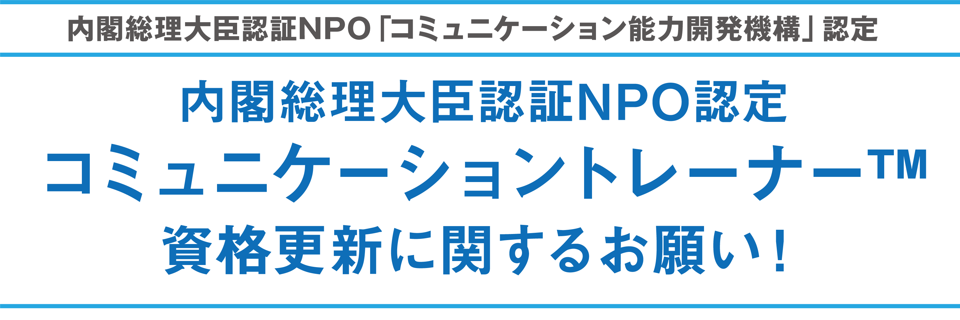 内閣総理大臣認証NPO認定コミュニケーショントレーナー™資格更新に関するお願い！