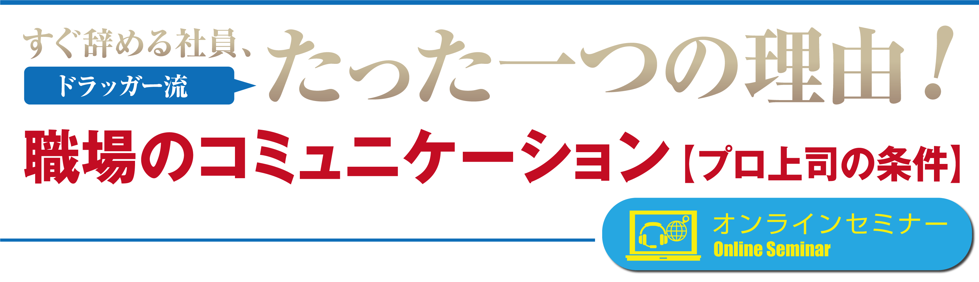 すぐ辞める社員、たった一つの理由!職場のコミュニケーション【プロ上司の条件】