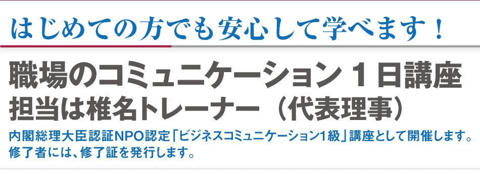 はじめての方でも安心して学べます！
職場のコミュニケーション1日講座。
担当は椎名トレーナー（代表理事）
