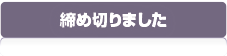 締め切りました