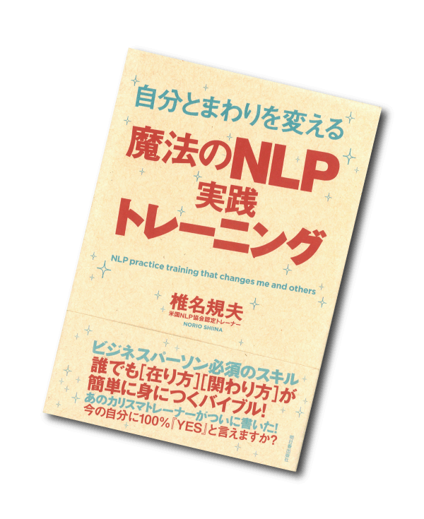 自分とまわりを変える魔法のNLP実践トレーニング