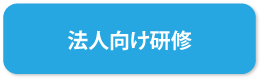 法人向け研修