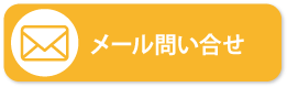 メールお問い合わせ