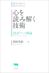 心を読み解く技術: NLPパート理論。