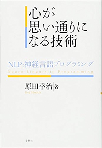 心が思い通りになる技術: NLP。