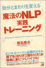 自分とまわりを変える魔法のNLP実践トレーニング