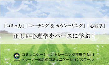 一般財団法人日本コミュニケーショントレーナー協会