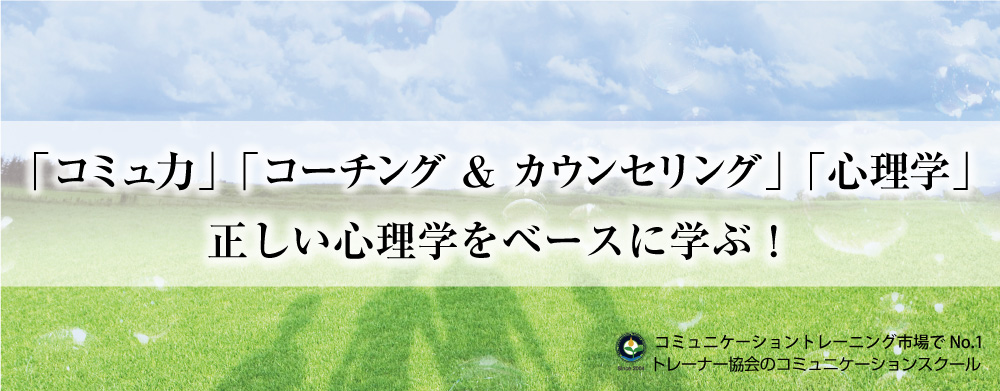 一般財団法人日本コミュニケーショントレーナー協会