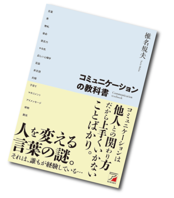 コミュニケーションの教科書