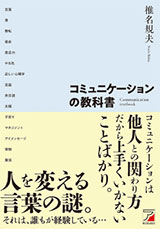 コミュニケーションの教科書