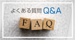 よくある質問Q&A