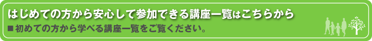 講座一覧へ