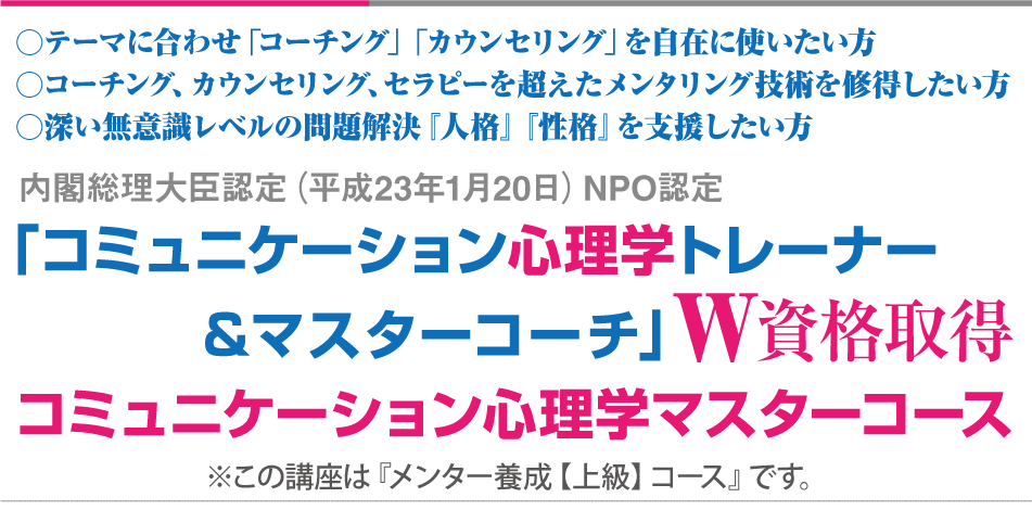 コミュニケーション心理学マスターコース「コミュニケーション心理学トレーナー＆マスターコーチ」Ｗ資格取得