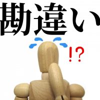 勘違い