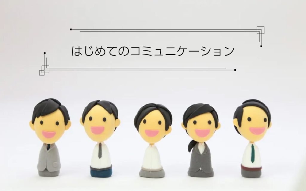 はじめてのコミュニケーション。