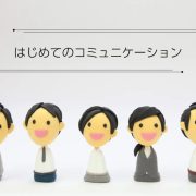 はじめてのコミュニケーション。