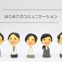はじめてのコミュニケーション。